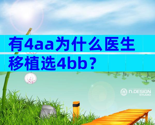 有4aa为什么医生移植选4bb？