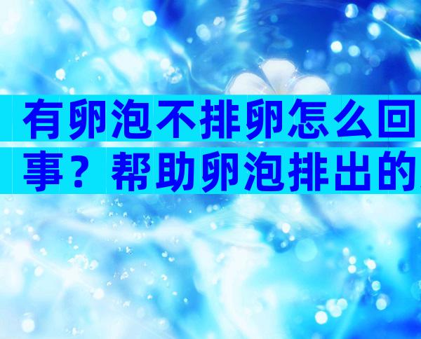 有卵泡不排卵怎么回事？帮助卵泡排出的运动