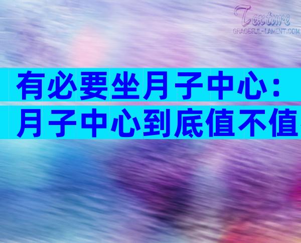 有必要坐月子中心：月子中心到底值不值得去？