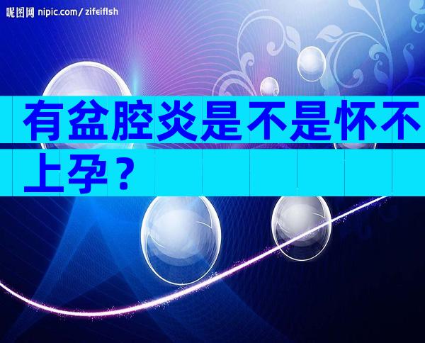 有盆腔炎是不是怀不上孕？