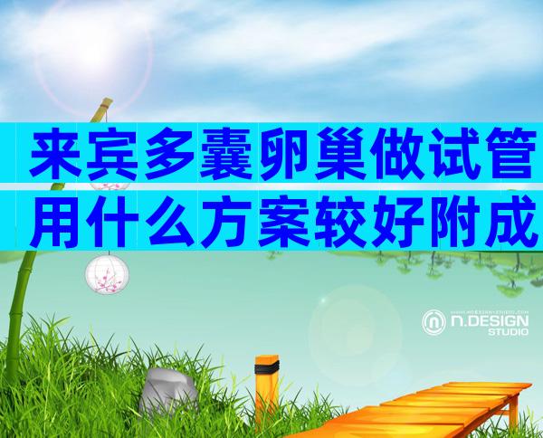 来宾多囊卵巢做试管用什么方案较好附成功率保障措施