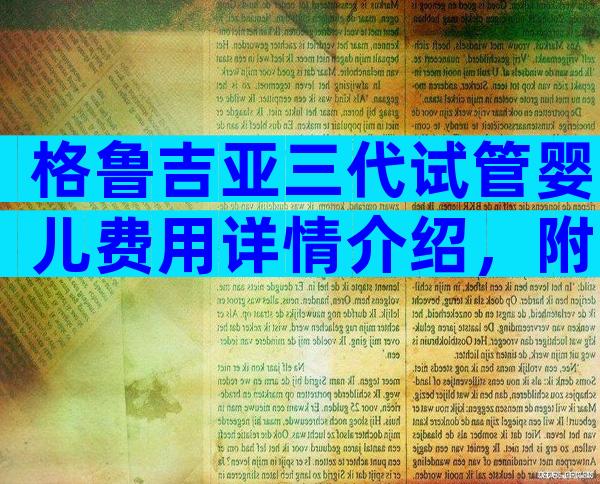 格鲁吉亚三代试管婴儿费用详情介绍，附医院详细名单