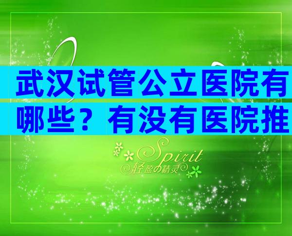 武汉试管公立医院有哪些？有没有医院推荐