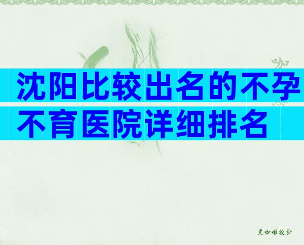 沈阳比较出名的不孕不育医院详细排名