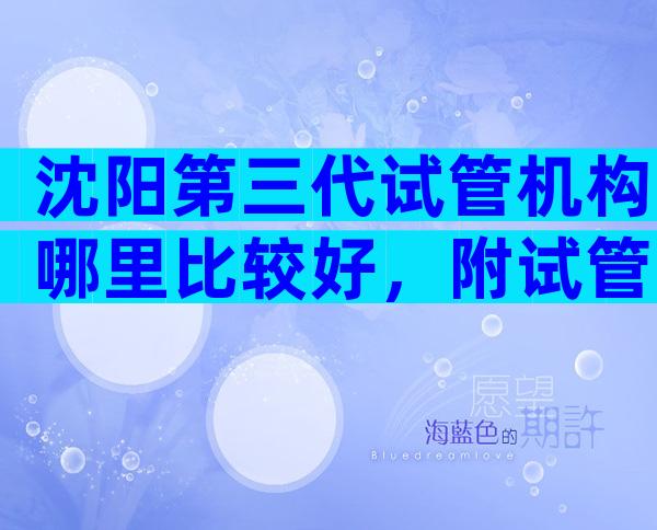 沈阳第三代试管机构哪里比较好，附试管医院选择方法