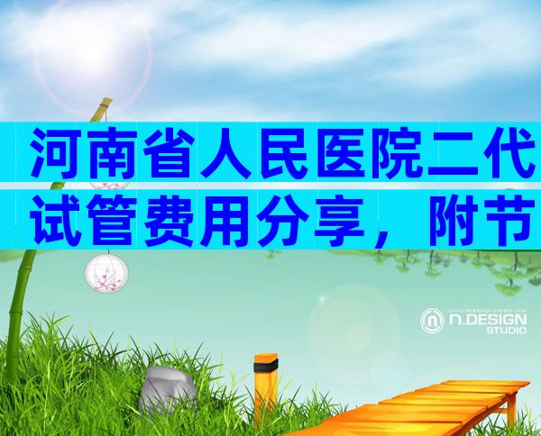 河南省人民医院二代试管费用分享，附节省费用方法分享