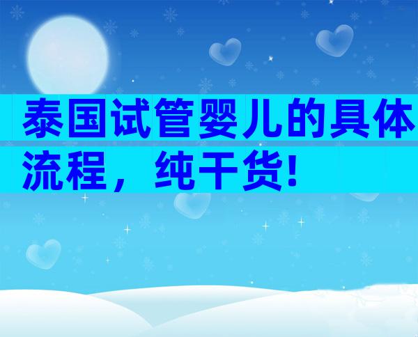 泰国试管婴儿的具体流程，纯干货!