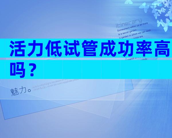 活力低试管成功率高吗？