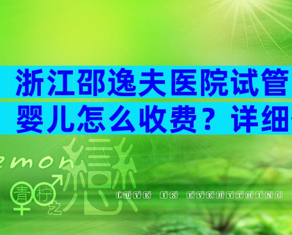 浙江邵逸夫医院试管婴儿怎么收费？详细价格清单已列出