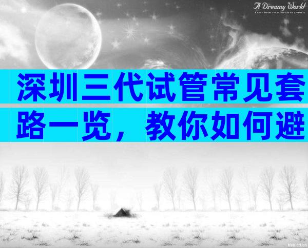 深圳三代试管常见套路一览，教你如何避免上当受骗