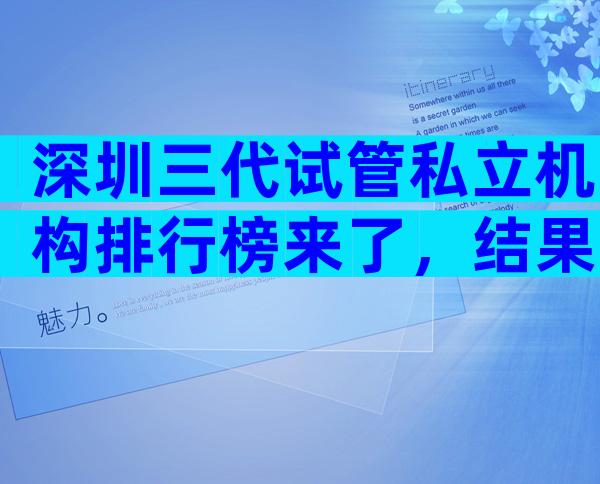 深圳三代试管私立机构排行榜来了，结果出人意料