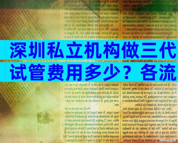 深圳私立机构做三代试管费用多少？各流程费用一次性说清