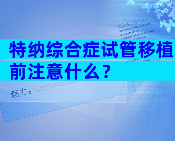 特纳综合症试管移植前注意什么？