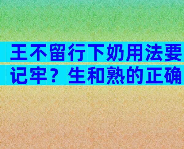 王不留行下奶用法要记牢？生和熟的正确用量有截然不同的效果！