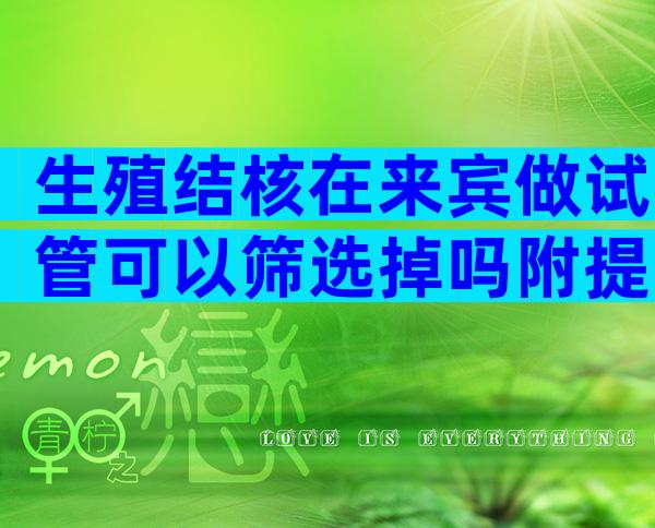 生殖结核在来宾做试管可以筛选掉吗附提高成功概率的实用技巧