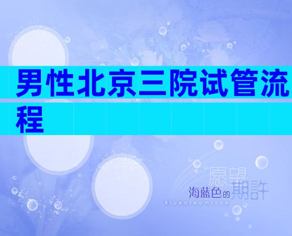 男性北京三院试管流程