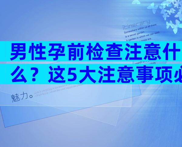 男性孕前检查注意什么？这5大注意事项必须提前了解