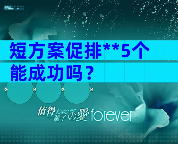 短方案促排**5个能成功吗？