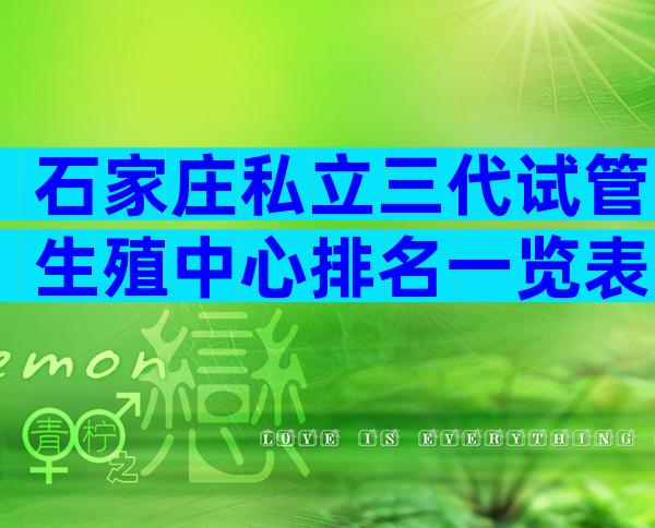 石家庄私立三代试管生殖中心排名一览表，哪家能做试管