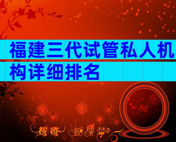 福建三代试管私人机构详细排名