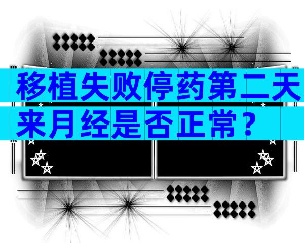 移植失败停药第二天来月经是否正常？