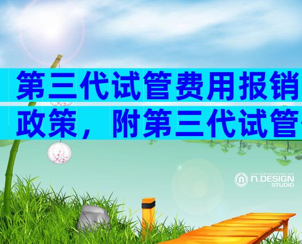 第三代试管费用报销政策，附第三代试管价格清单