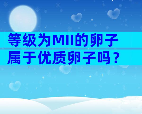 等级为MII的卵子属于优质卵子吗？