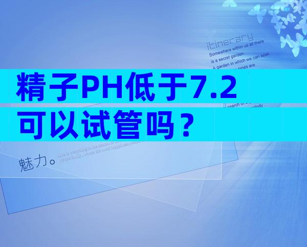 精子PH低于7.2可以试管吗？