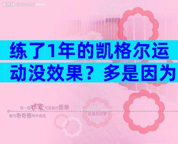 练了1年的凯格尔运动没效果？多是因为用力不对or训练过度