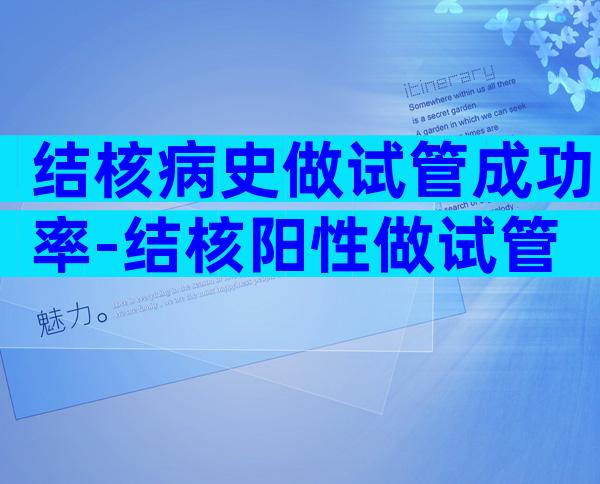 结核病史做试管成功率-结核阳性做试管