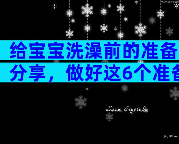 给宝宝洗澡前的准备分享，做好这6个准备很有必要！