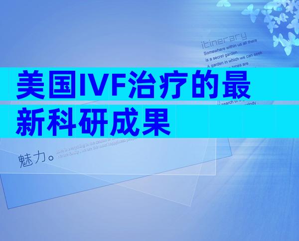 美国IVF治疗的最新科研成果