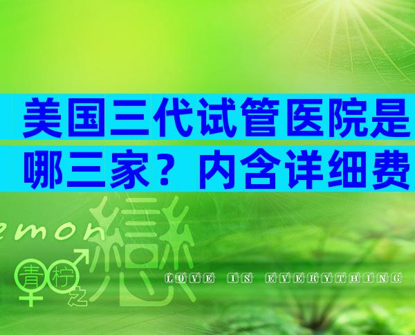 美国三代试管医院是哪三家？内含详细费用明细