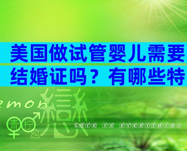 美国做试管婴儿需要结婚证吗？有哪些特殊要求？