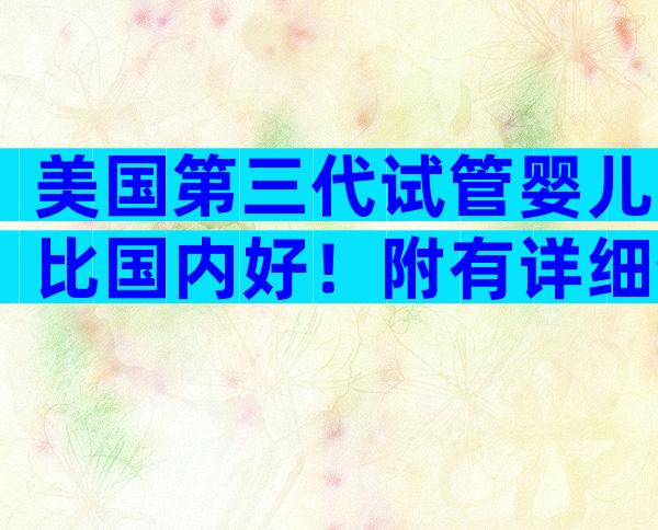 美国第三代试管婴儿比国内好！附有详细介绍吗？