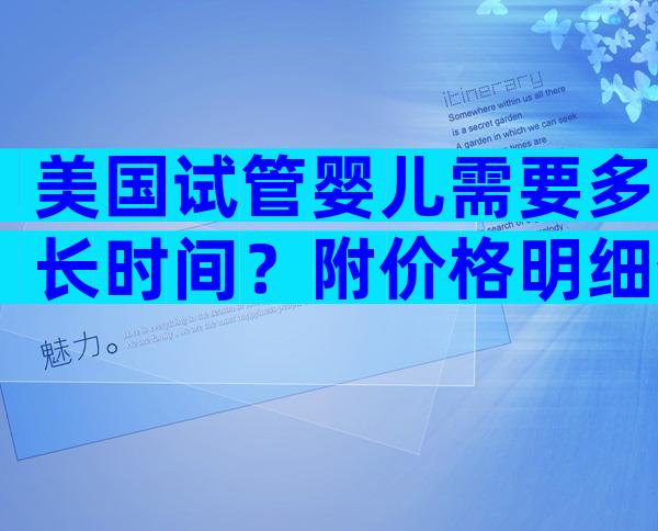 美国试管婴儿需要多长时间？附价格明细介绍！