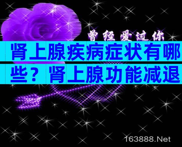 肾上腺疾病症状有哪些？肾上腺功能减退影响试管婴儿吗？