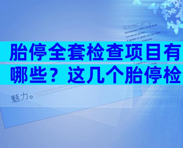 胎停全套检查项目有哪些？这几个胎停检查项目，孕妈要注意