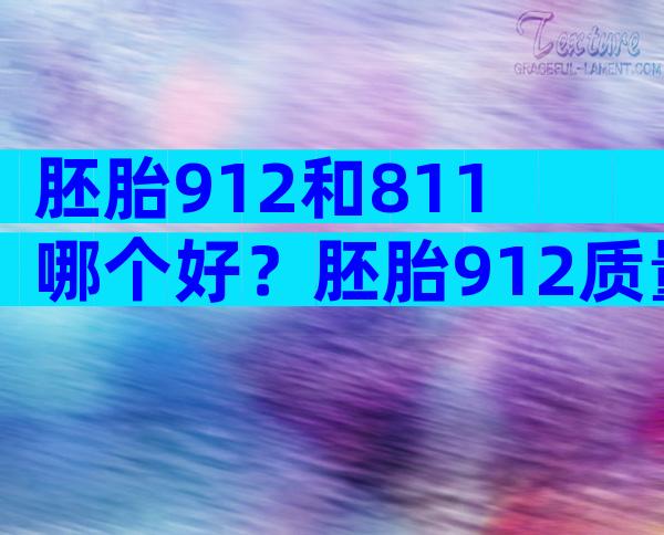 胚胎912和811哪个好？胚胎912质量怎么样？