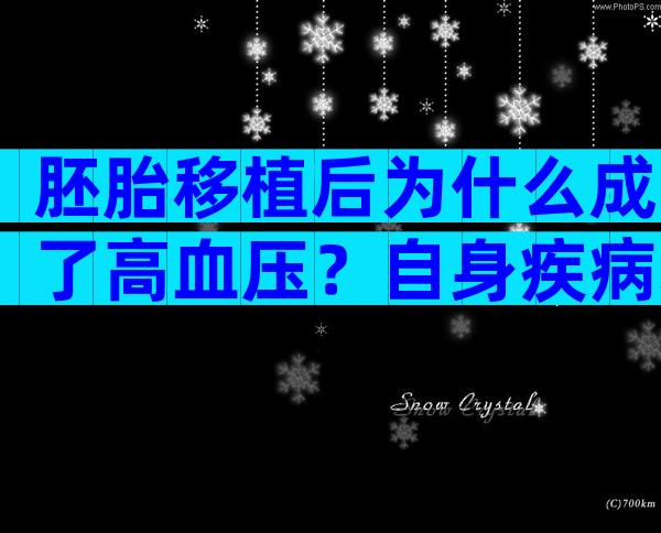 胚胎移植后为什么成了高血压？自身疾病才是关键