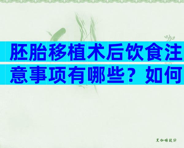 胚胎移植术后饮食注意事项有哪些？如何计算孕周？