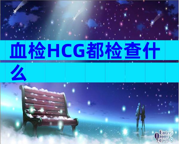 血检HCG都检查什么