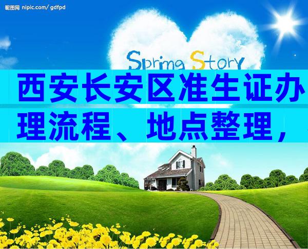 西安长安区准生证办理流程、地点整理，材料齐全当天拿证