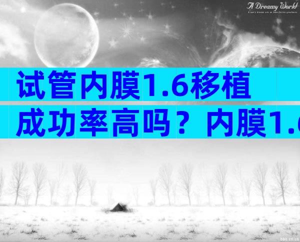 试管内膜1.6移植成功率高吗？内膜1.6移植了能着床吗？