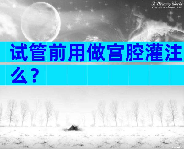 试管前用做宫腔灌注么？