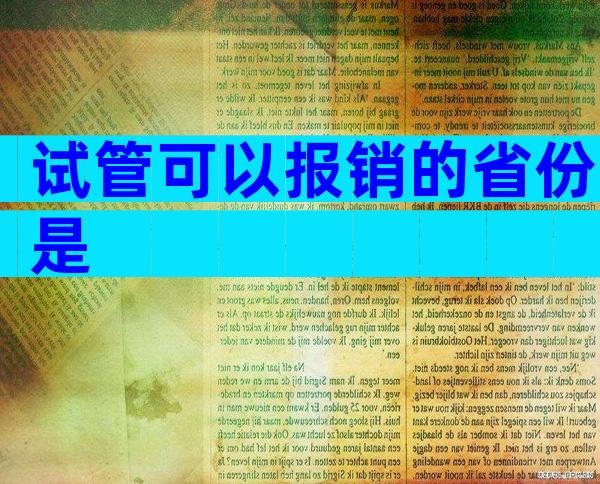 试管可以报销的省份是