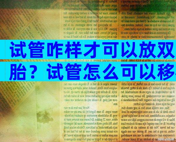 试管咋样才可以放双胎？试管怎么可以移植双胎？