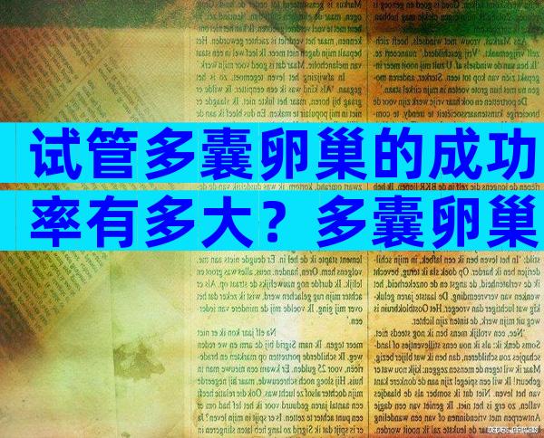 试管多囊卵巢的成功率有多大？多囊卵巢试管婴儿成功率是多少？