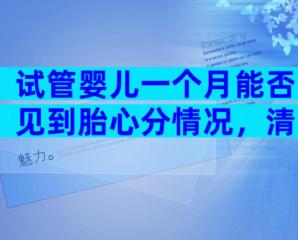 试管婴儿一个月能否见到胎心分情况，清不清宫答案在这