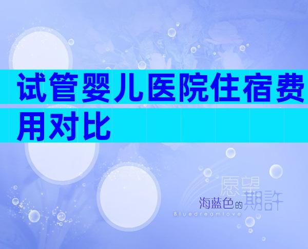 试管婴儿医院住宿费用对比